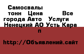 Самосвалы 8-10-13-15-20_тонн › Цена ­ 800 - Все города Авто » Услуги   . Ненецкий АО,Усть-Кара п.